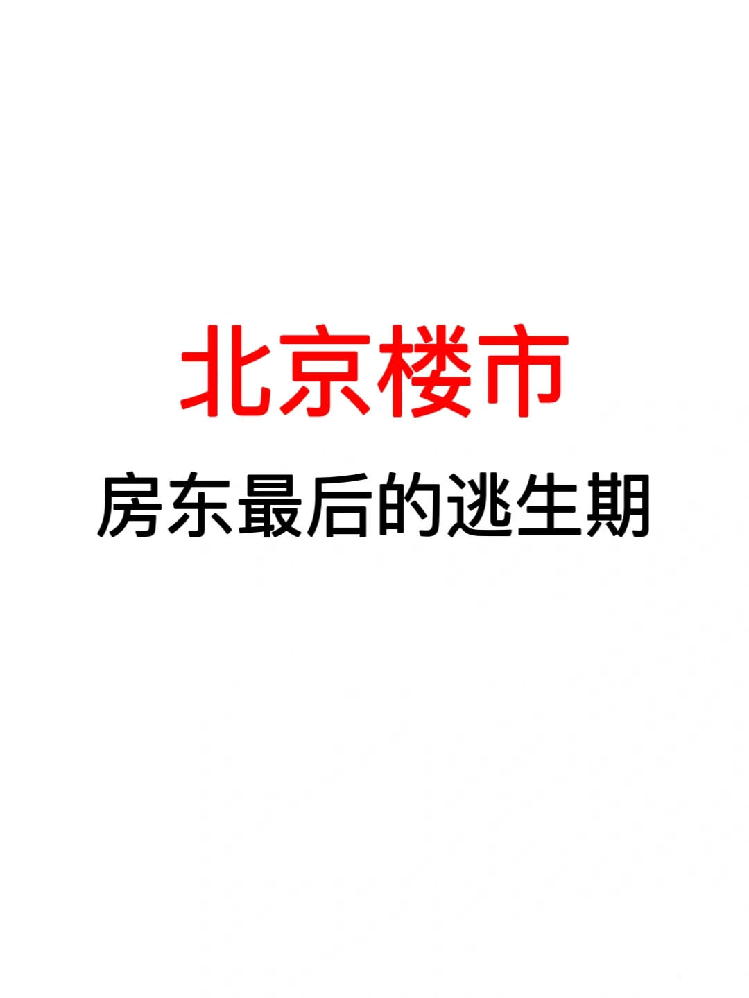 北京楼市：房东最后的逃生期❗️