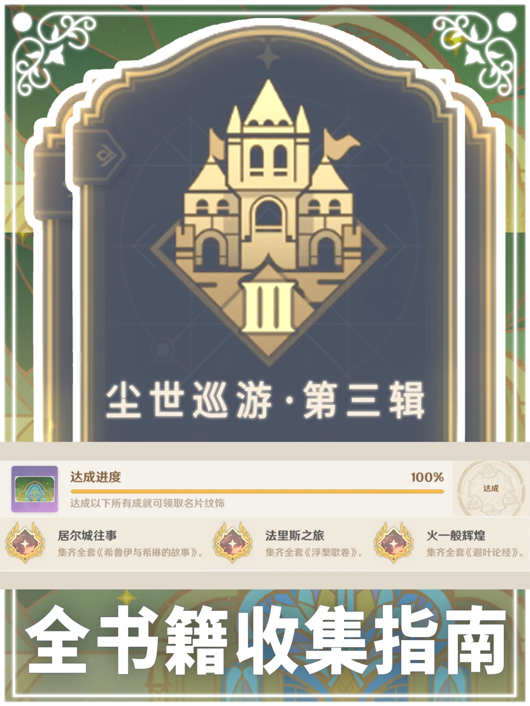 尘世巡游•第三辑成就你收集齐了吗？