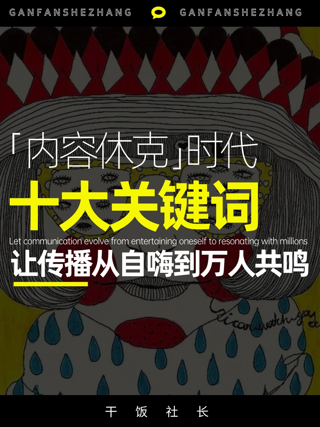 内容休克时代 如何让传播从自嗨到万人共鸣