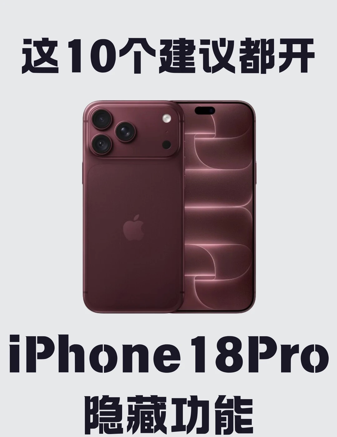 iPhone18Pro必开的10个隐藏功能！
新机到手，大部分人只会用相机的自动档。 这 10 个功能发布会没提，但每天都在用，整理好了，拿到手照着翻一遍。 拍照这块，它比你想的更可控 主摄能手动滑光圈，f/1.48 虚化拉满，f/4.0 合影全清。相机里还有快门、白平衡和直方图，夜景不用靠后期救。
