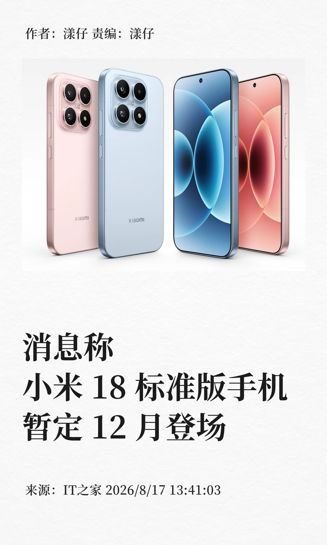 消息称小米18标准版手机暂定12月登场
