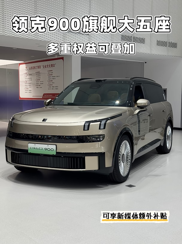 🔥领克900大五座｜9月购车权益超多✨