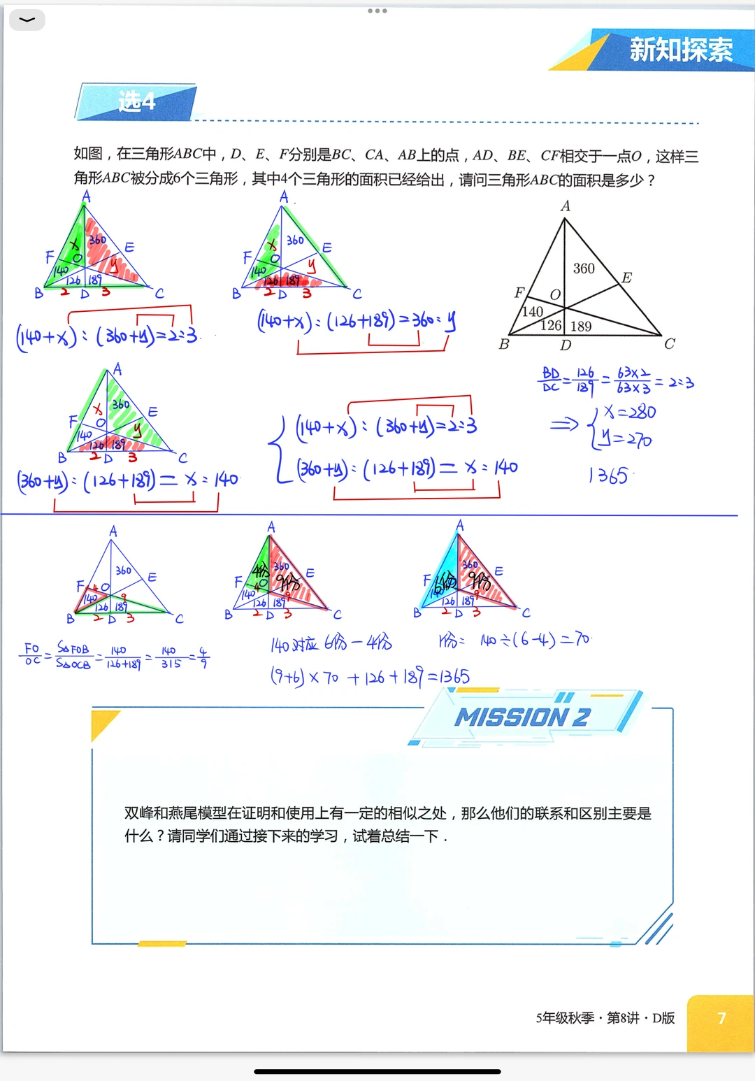 《燕尾模型》小学奥数创新班课堂笔记