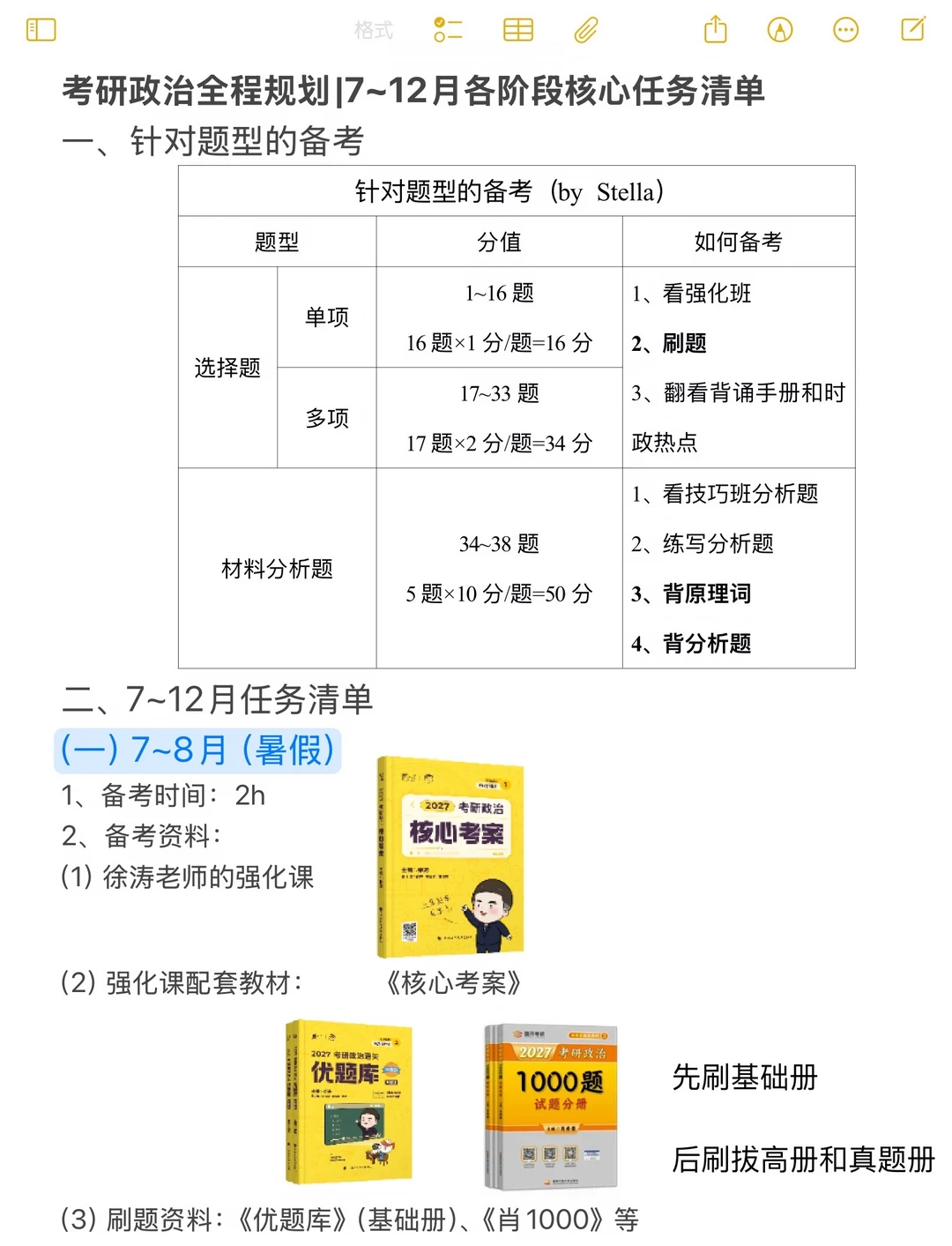 考研政治全程规划7~12月各阶段核心任务清单