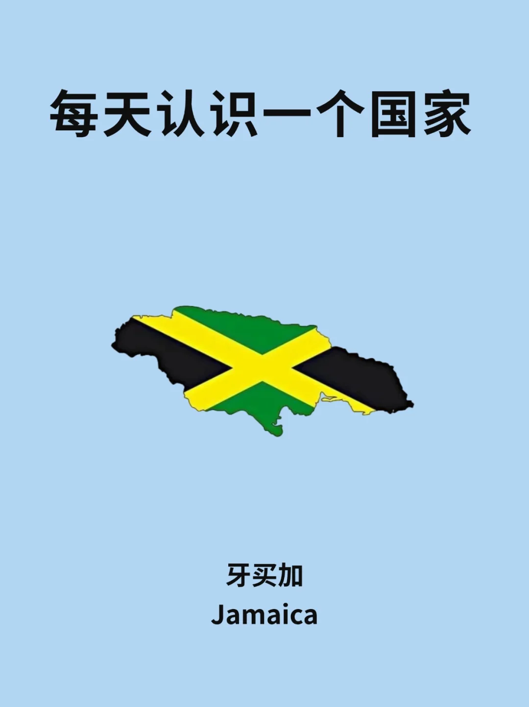 每天认识一个国家—牙买加🇯🇲