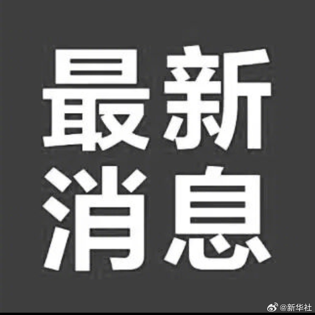 【#刘延东同志逝世#】中国共产党的优秀党员，久经考验的忠诚的共产主义战士，我党统一战线工作和我国教育科技、医疗卫生、妇女儿童工作的杰出领导人，中国共产党第十七届、十八届中央政治局委员，中国人民政治协商会议第十届全国委员会副主席，原国务委员，国务院原副总理刘延东同志，因病于2026年10月 ​