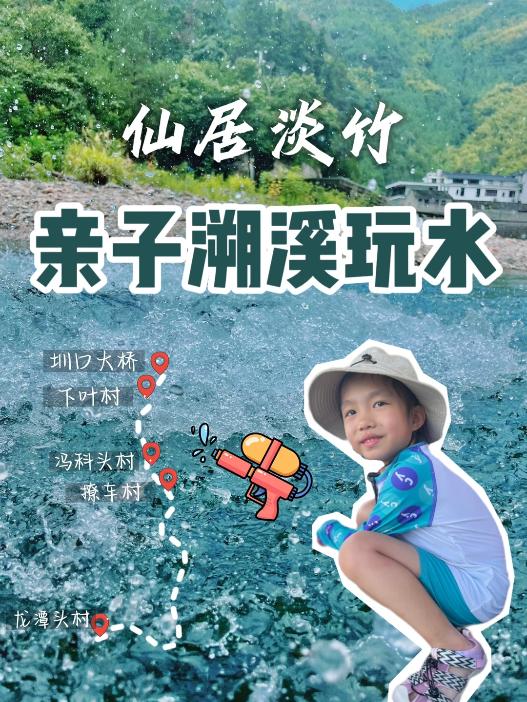 三天总算玩明白了，仙居淡竹玩水去哪儿