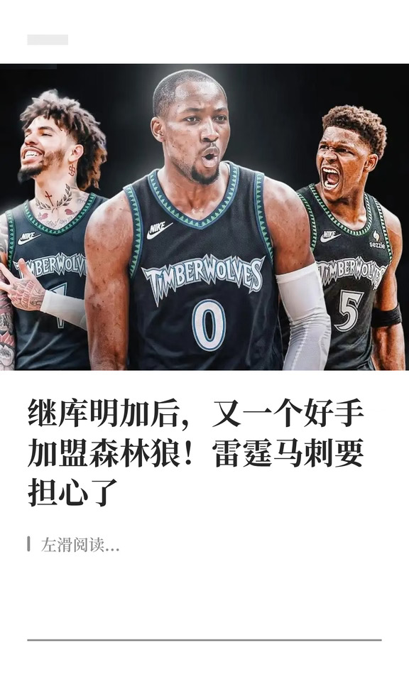 继库明加后，又一个好手加盟森林狼！