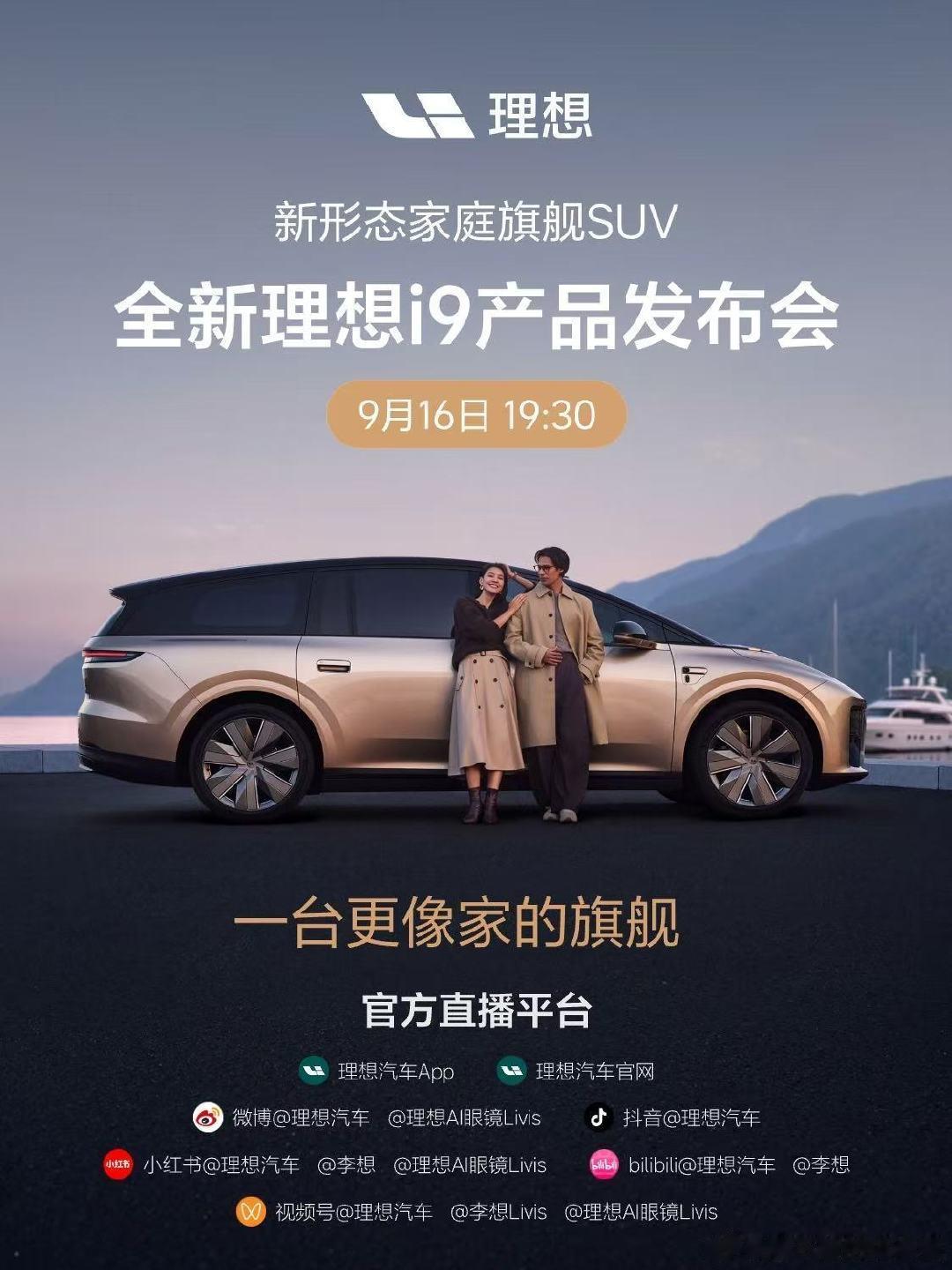 全新理想i9，终于来了
一台更像家的旗舰。
我觉得是 i8plus？售价预估比 mega 便宜15～10w 左右，可以点爆市场😈#大v聊车# 
#理想i9 Home##理想汽车# ​