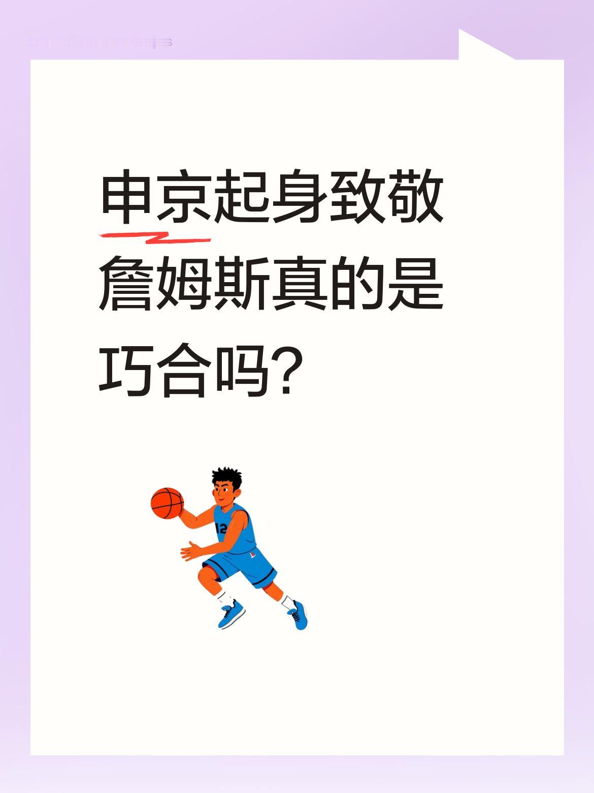 申京起身致敬詹姆斯真的是巧合吗？ 火箭球星申京近日回应了此前引发热议的...