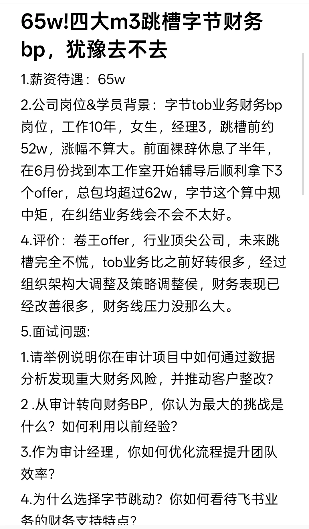 65w!四大m3跳槽字节财务bp，犹豫去不去