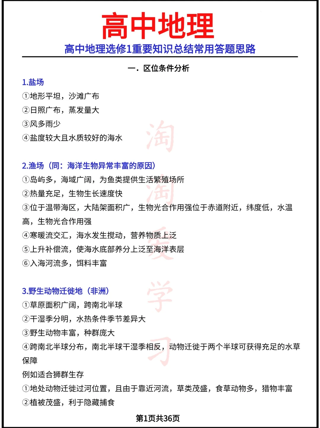 高中地理选修1重要知识总结常用答题思路