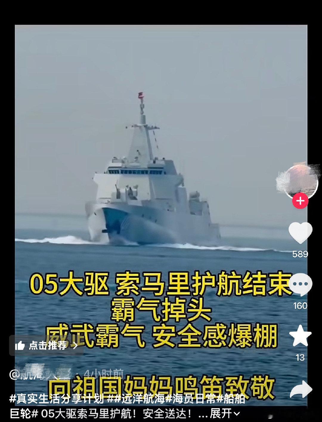 055型万吨大驱在索马里护航结束？？？

现在抖音一些用户造谣真是张嘴就来，关键造了谣平台也不管。[吃瓜] ​