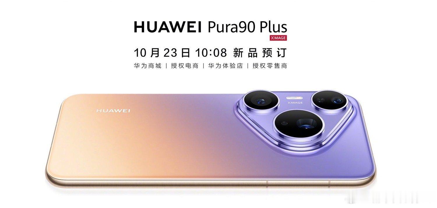 #华为Pura90Plus开启预订#华为Pura90 Plus今日开启预订，这颜值好高呀，好好看！它预装鸿蒙7.0，性能与影像双双在线，需要换手机的有福了。 ​