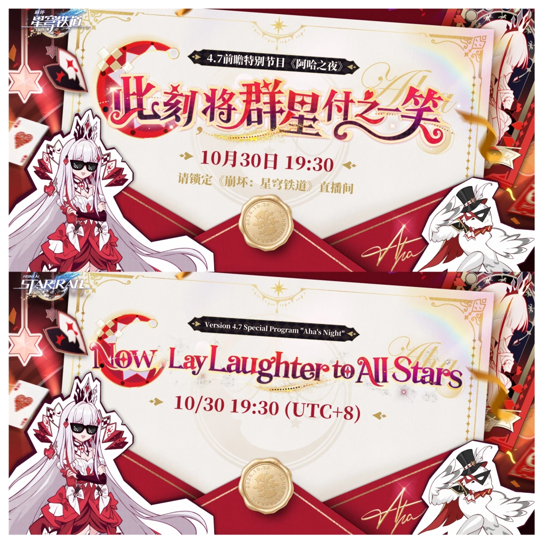 崩铁4.7特别前瞻《阿哈之夜》即将播出!