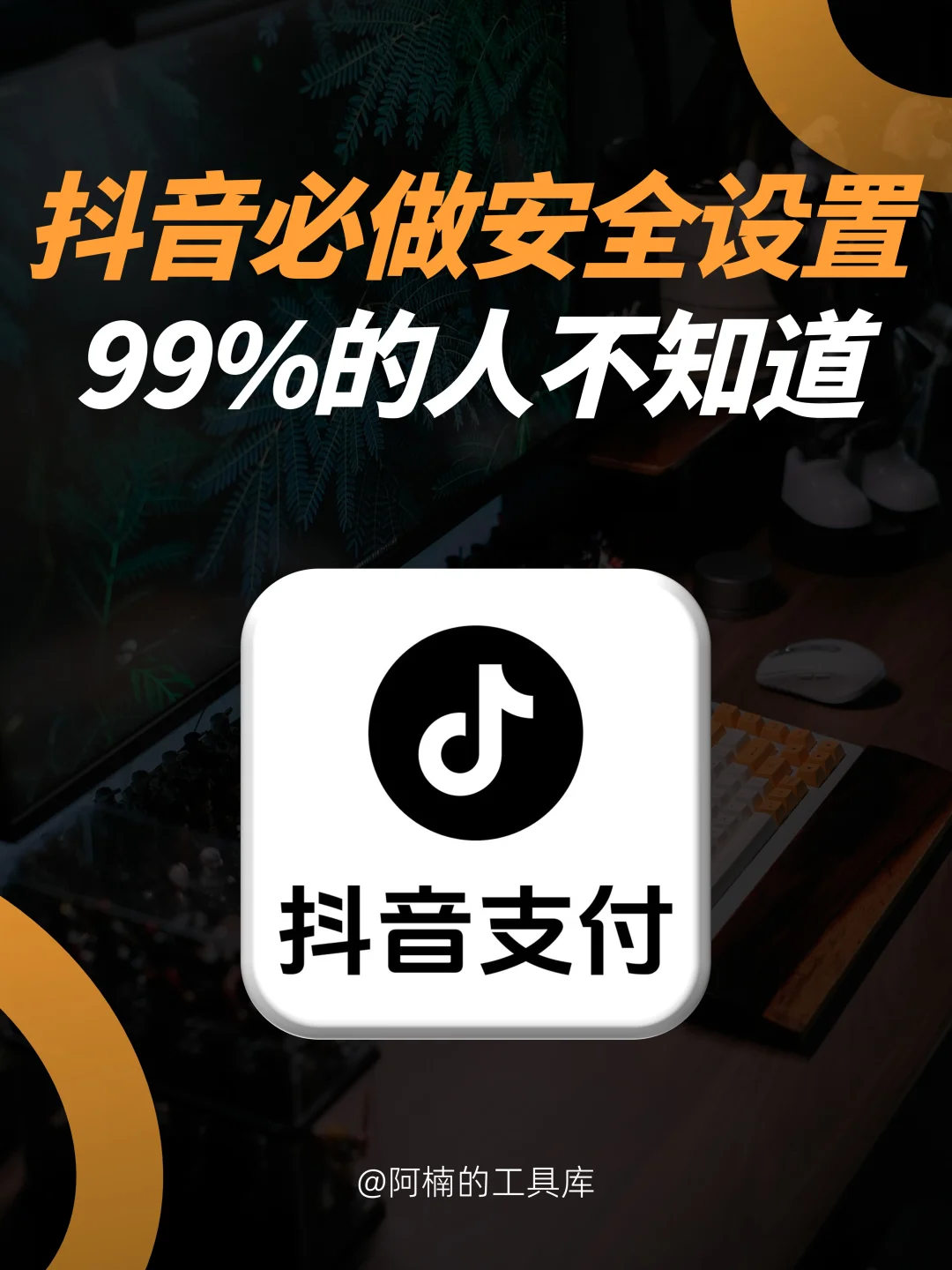 警惕！这5个支付安全设置，越早做越好