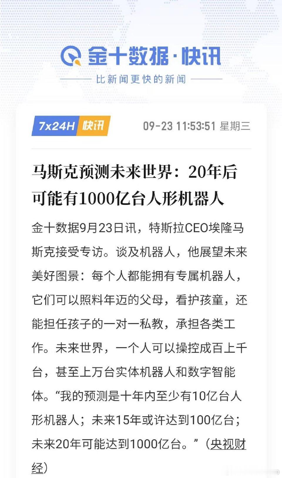 20年后可能有1000亿台人形机器人。 ​