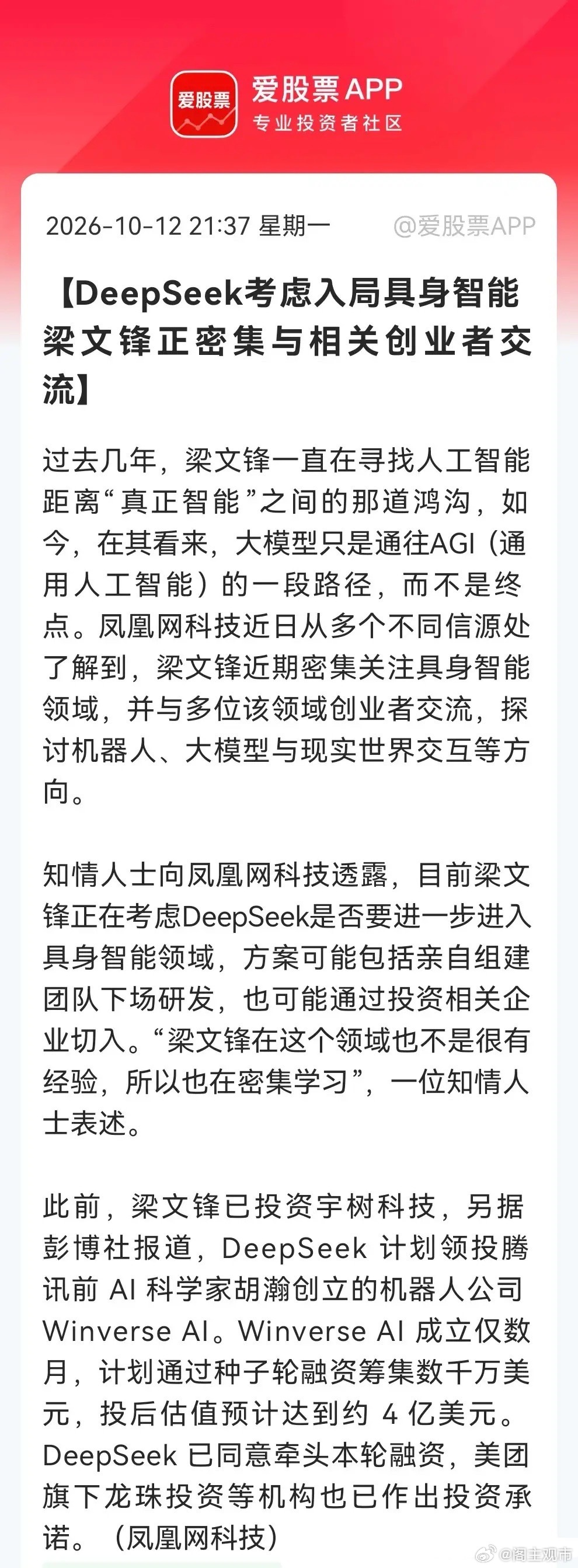 明天亮点：人形机器人
        深夜突发，DeepSeek盯上具身智能，考虑亲自下场做机器人……

21：37分，凤凰科技网一条消息震惊机器人板块：DeepSeek不满足只做大模型，正考虑进军具身智能了。目前考虑方案可能自建团队，也可能投资切入。

现在AI企业发展的信号越发明显了，AI大模型只是通往AGI的一段 ​