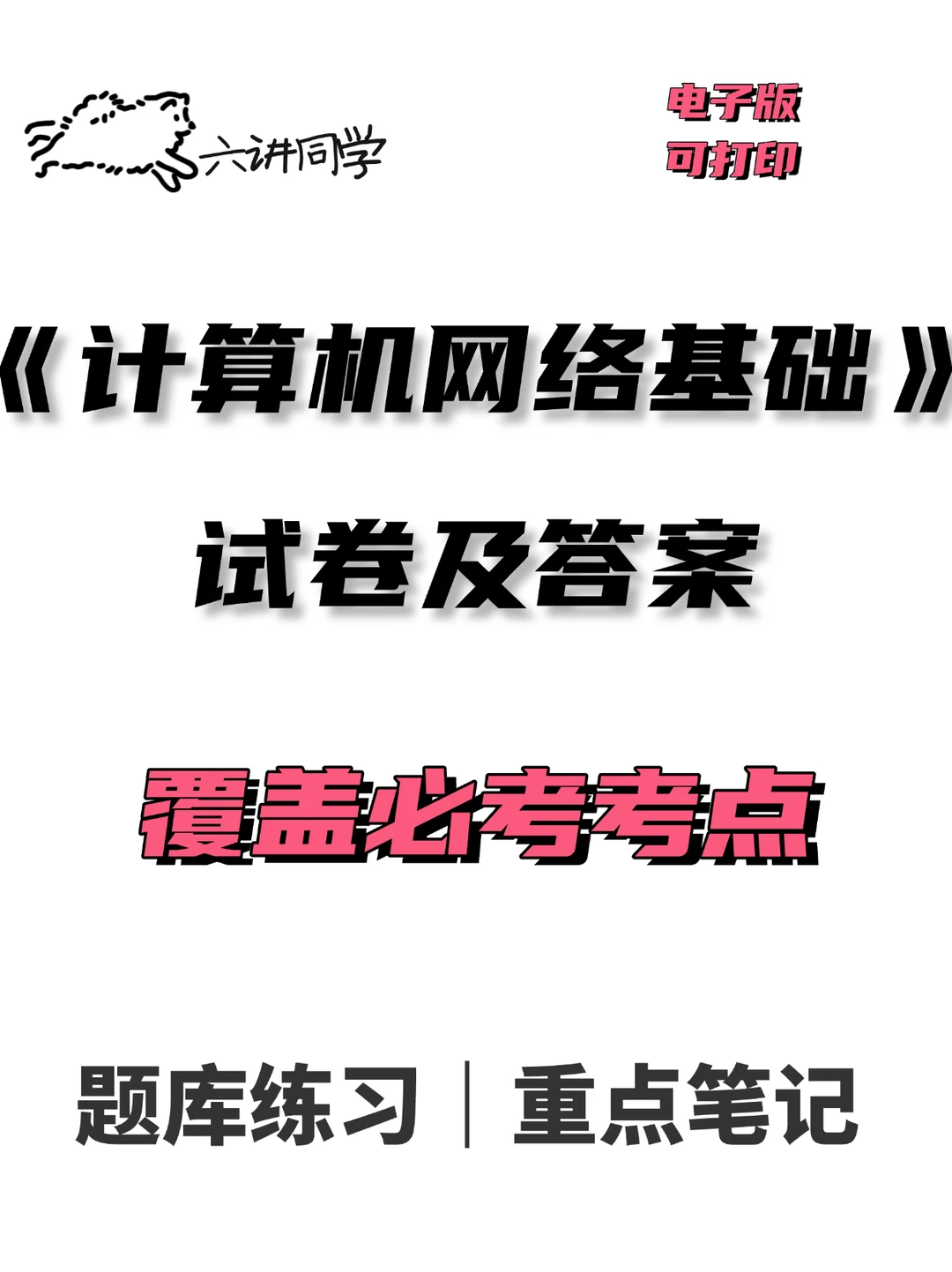 复习资料 高频考点 考试题库 计算机网络 计算机网络技术 计算机网络笔...