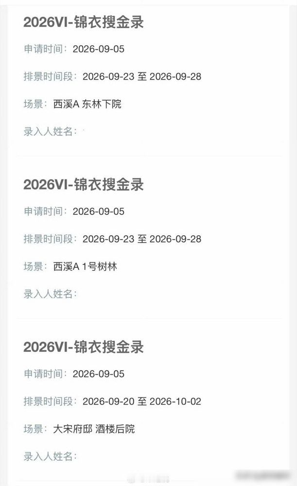 任嘉伦新剧筹备实锤！已经在横店开工置景了！
核实下来，网传的排景就是古装新剧《锦衣搜金录》。改编自《我在锦衣卫负责抄家的日子》，导演吕行，搭档李光洁、王弘毅。讲罪臣之子顶替锦衣卫身份，靠抄家任务求生。
另外待播刑侦剧《深渊无间》也有动静，官方账号改了简介，网传9月9号排播。之前提到的车尾线索，目