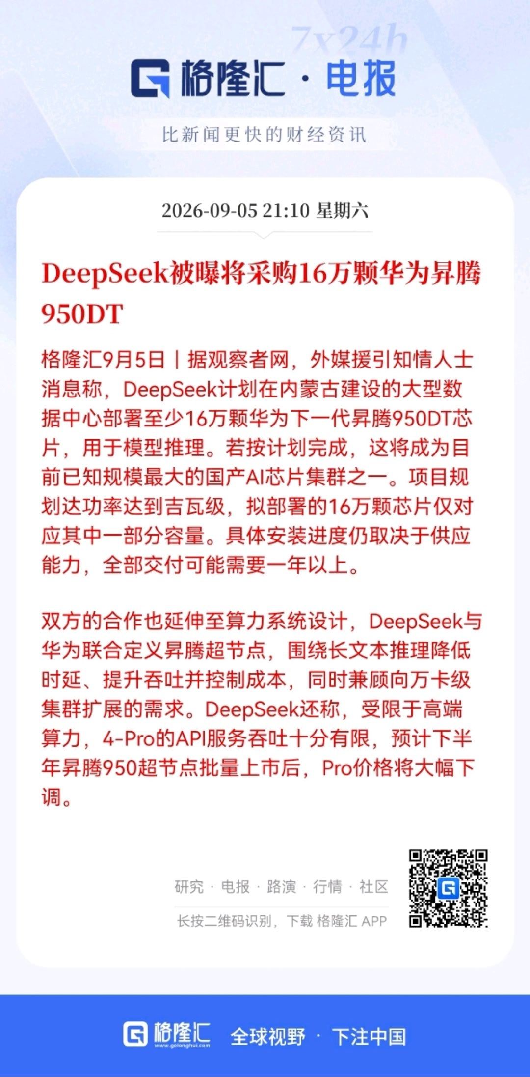 彭博曝DeepSeek向华为订16万颗芯片

这要是真的，意义可能比“16万颗”这个数字本身更大。

以前大家聊国产算力，更多还是参数、跑分和替代率，但16万颗级别如果最终落地，那就不是简单测试，而是真正的大规模商业化部署了。

DeepSeek这样的头部AI公司如果开始大规模采用国产芯片，也说明国产算力正在 ​