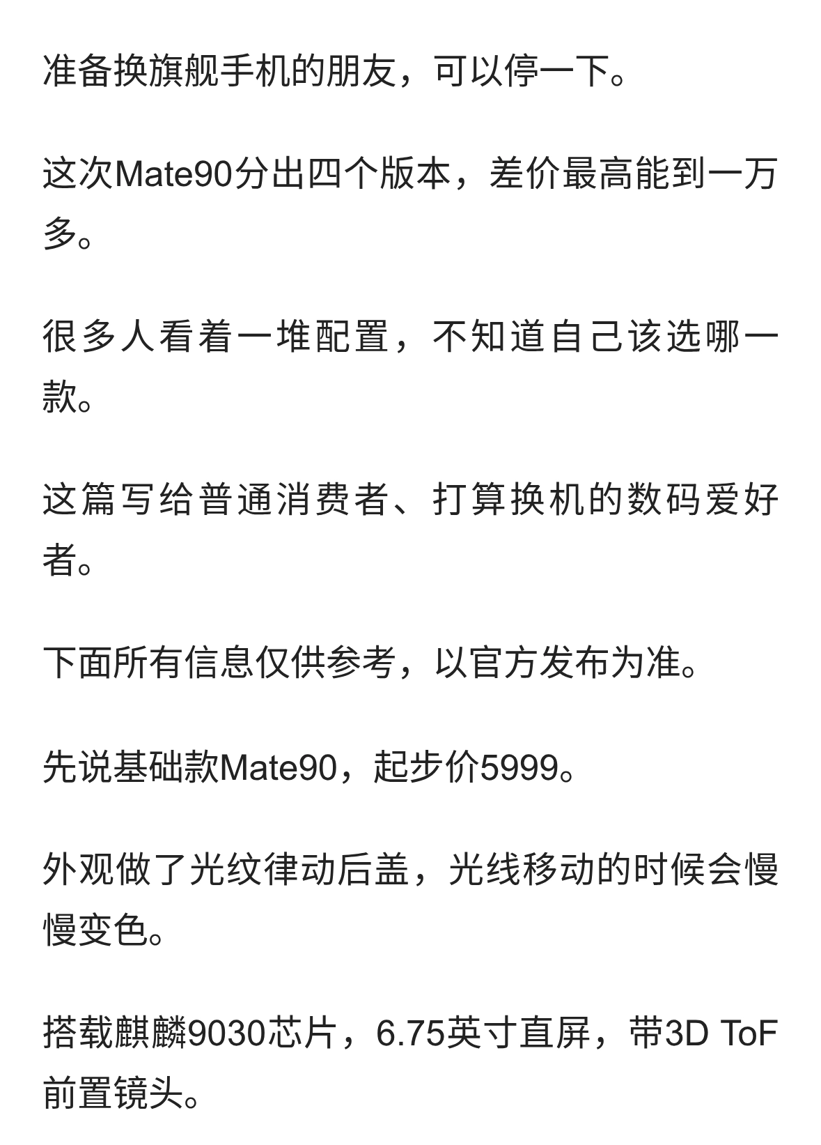 华为Mate90全系列怎么选，看完不用纠结
