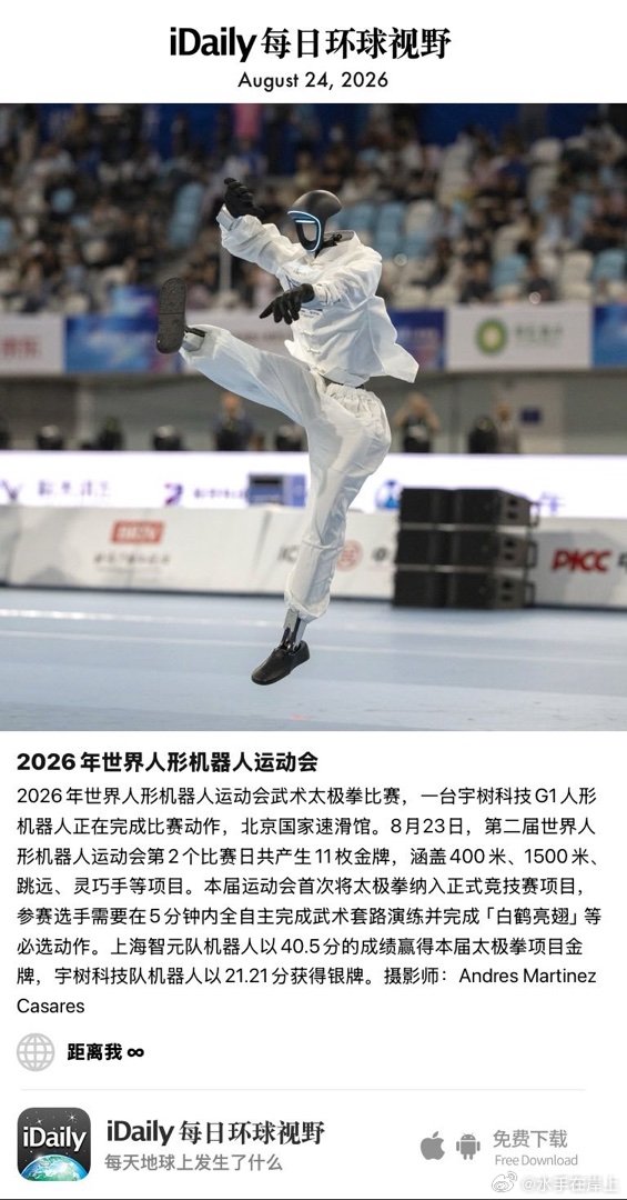 August 24, 2026 - 2026年世界人形机器人运动会武术太极拳比赛，一台宇树科技G1人形机器人正在完成比赛动作，北京国家速滑馆。8月23日，第二届世界人形机器人运动会第2个比赛日共产生11枚金牌，涵盖400米、1500米、跳远、灵巧手等项目。本届运动会首次将 ​