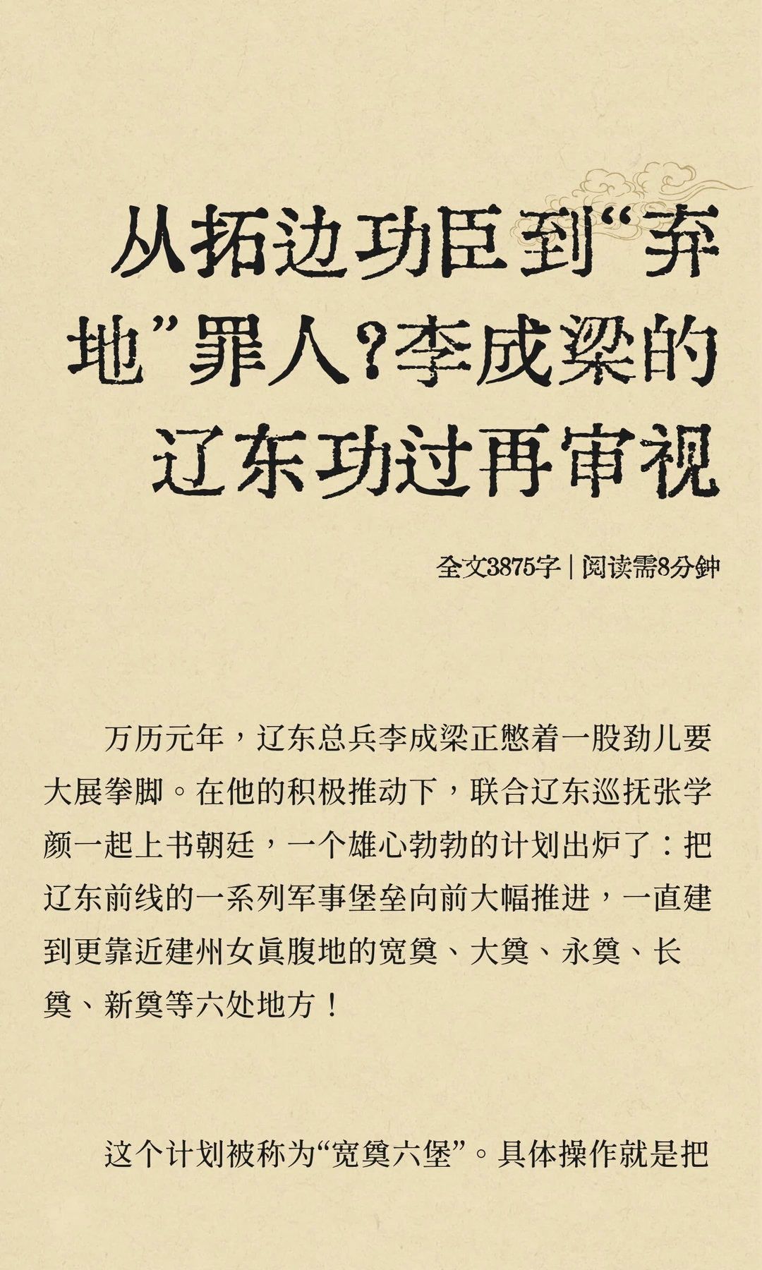 从拓边功臣到“弃地”罪人？李成梁的辽东功