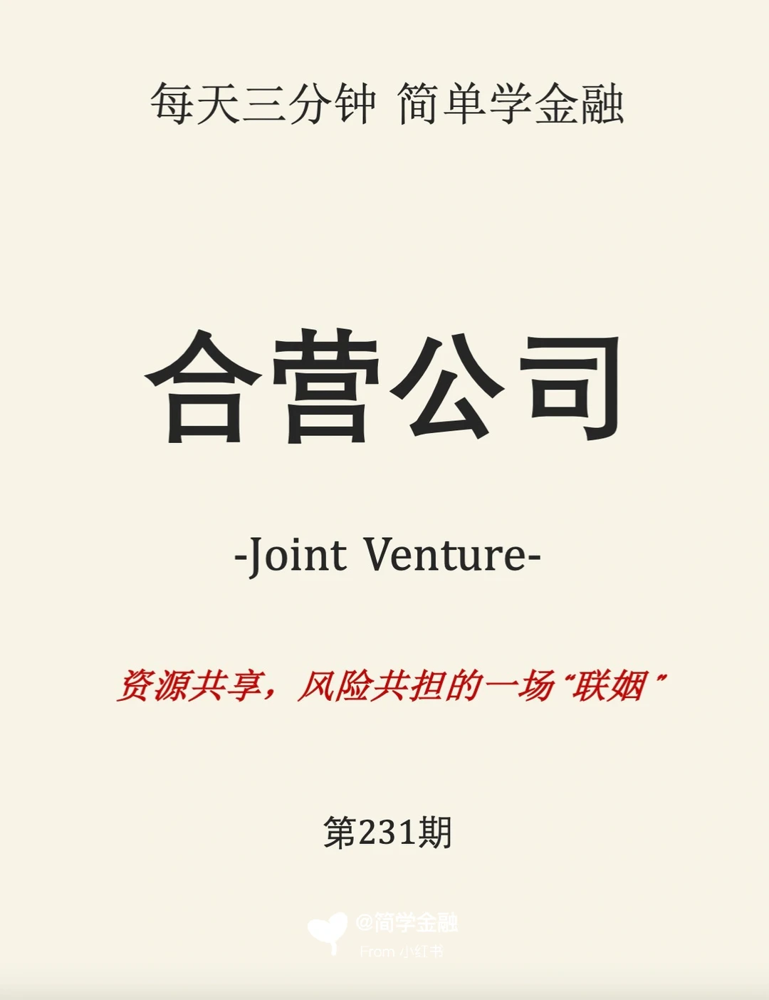 简学金融第231期: 合营公司