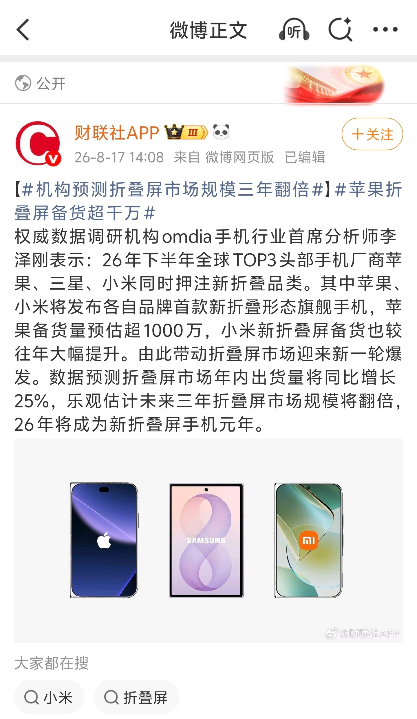 折叠屏经过这么多年的发展，原来使用上存在的短板到现阶段基本补齐了。我经常出差，机场高铁用折叠机的是真的越来越多。今年三星和华为等等这些品牌都在押注新形态折叠，接下来还有苹果和小米。尤其据说苹果备货千万台，看来对新形态折叠预期很乐观，信心相当足……现在小米也在加速量产。以往是真没见过品牌们这么同步的，