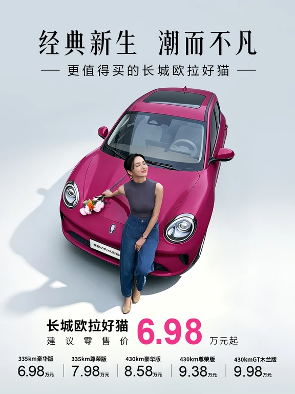 2027款长城欧拉好猫6.98万元起，焕新登场