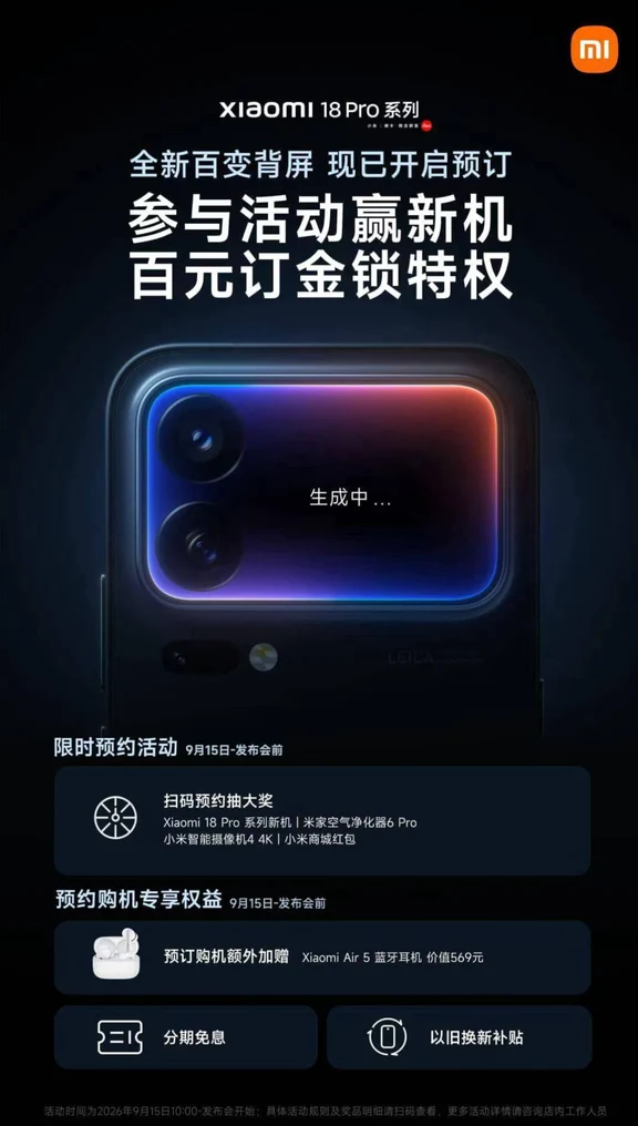 小米18 Pro系列预约现已开启！
扫码预订购机享价值569元小米Air 5耳机
再享分期免息、以旧换新、抽新机大奖！
同场还有平板、手表已同步开启预约，快来看看吧#小米之家