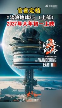 10个亿砸下去，就拍8个月，郭帆这次玩的是真大。
《流浪地球3》确认上下部套拍，光剧本就磨了23个月，15万字。前两部总共花了不到10亿，这回一部顶过去两部。特效镜头4000多个，还自研了AI工具专门赶工。
最狠的是阵容，吴京加沈腾。一个负责打，一个负责笑，刘德华李雪健压阵，连杨紫琼冯小刚都拉进