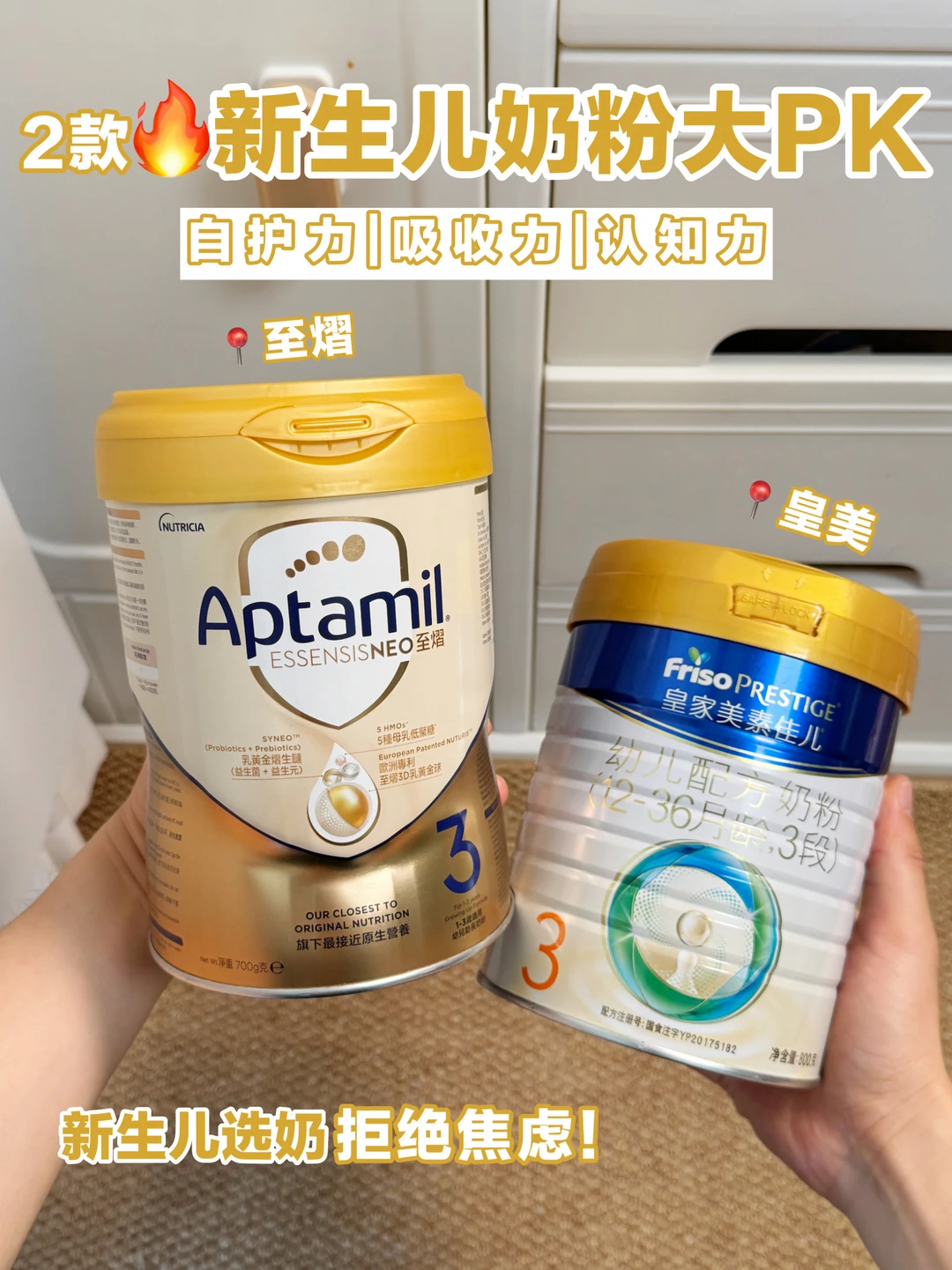两款新生儿热门奶粉大PK 皇美 VS 至熠