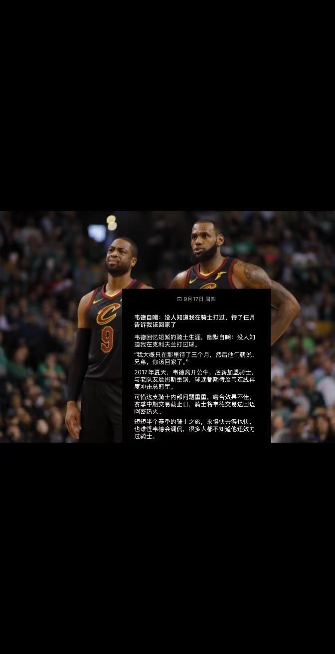 韦德自嘲骑士经历🔥很少有人记得闪电侠曾身披骑士战袍2017年底薪加盟，和老詹重聚只待了三个月交易截止日前被送回热火韦德：他们让我回家了一段被遗忘的詹韦重逢詹韦连线 nba nba吐槽大会 詹姆斯
