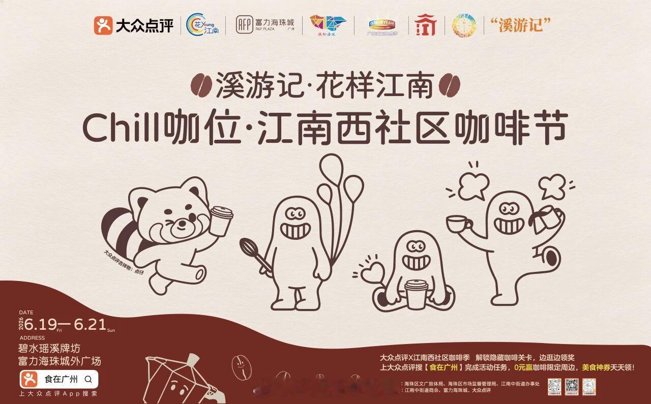 街坊们！江南西社区有咖啡季啊还能打卡领券，活动除了大众点评提供相关礼品...