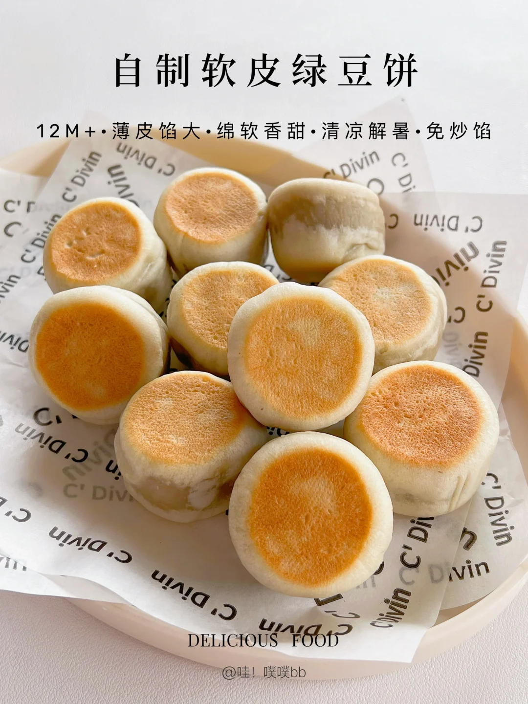 12m +｜自制软皮绿豆饼·薄皮馅大·绵软香甜‼️