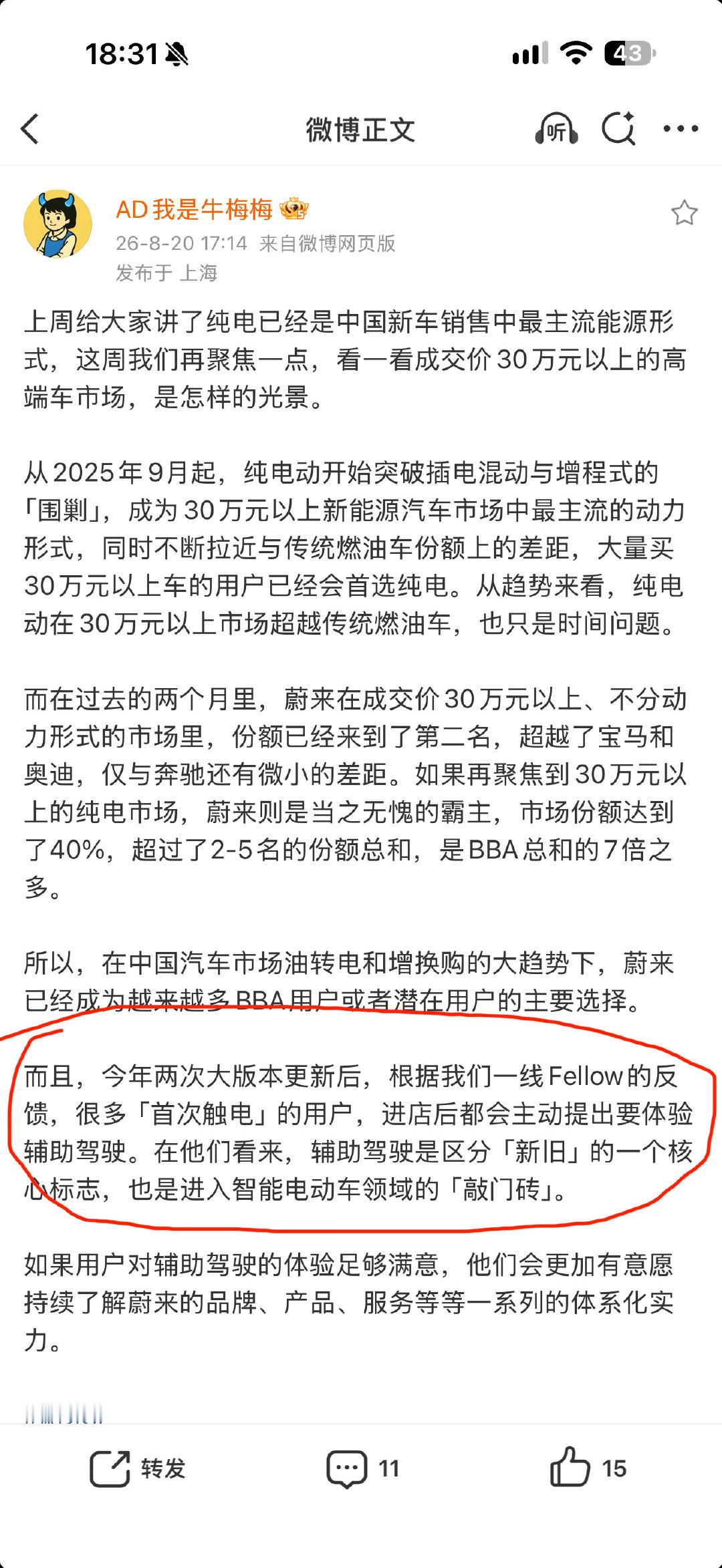 根据蔚来一线Fellow的反馈，很多「首次触电」的用户，进店后都会主动提出要体验辅助驾驶。

嚯蔚来智驾能帮忙卖车了！[捂嘴哭] ​