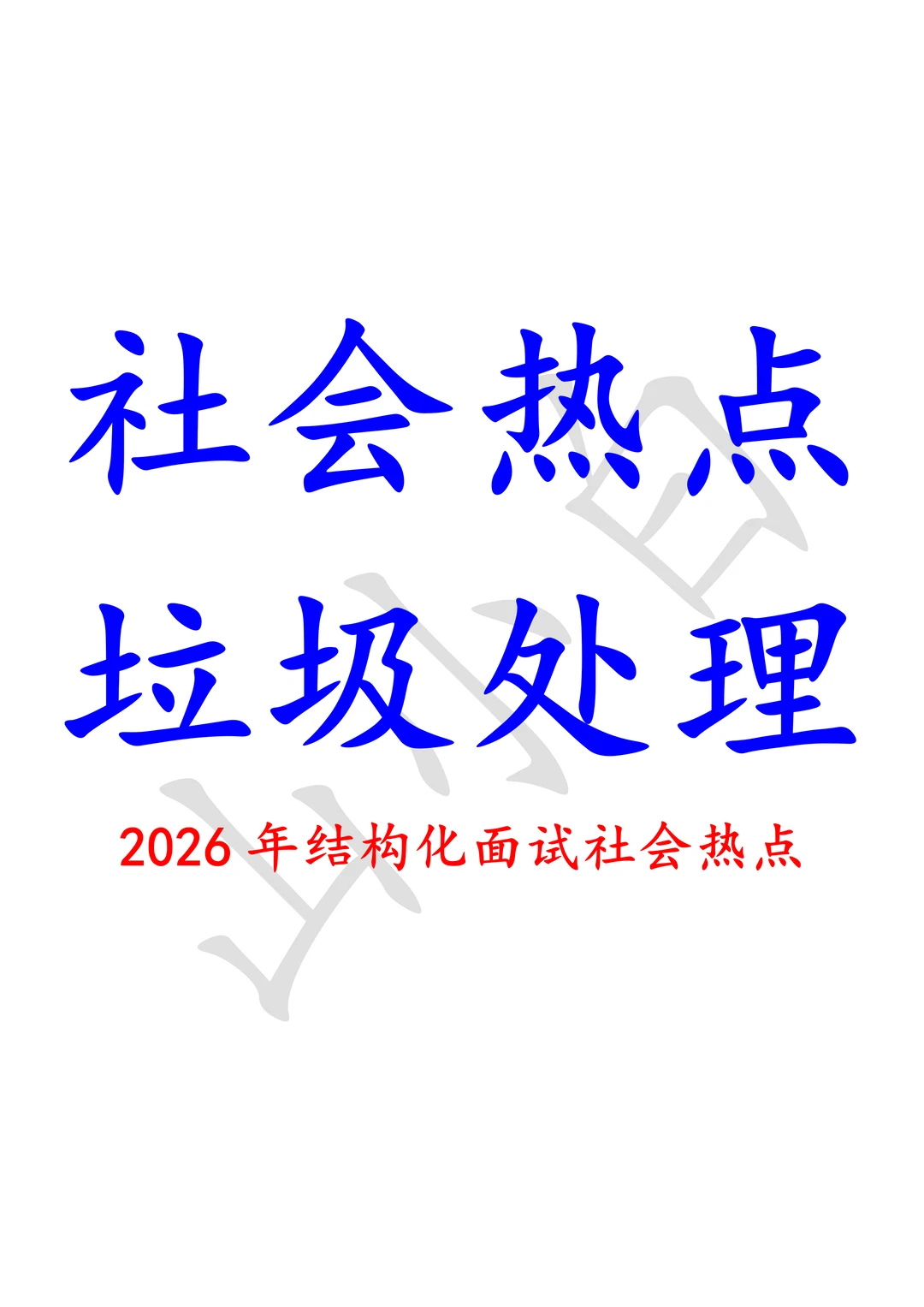 山东事业编押题2️⃣｜垃圾话题省考连考两道