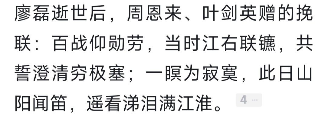 廖磊离世，我党我军负责人周恩来、朱德、彭德怀、叶剑英等都增有挽联、挽词；