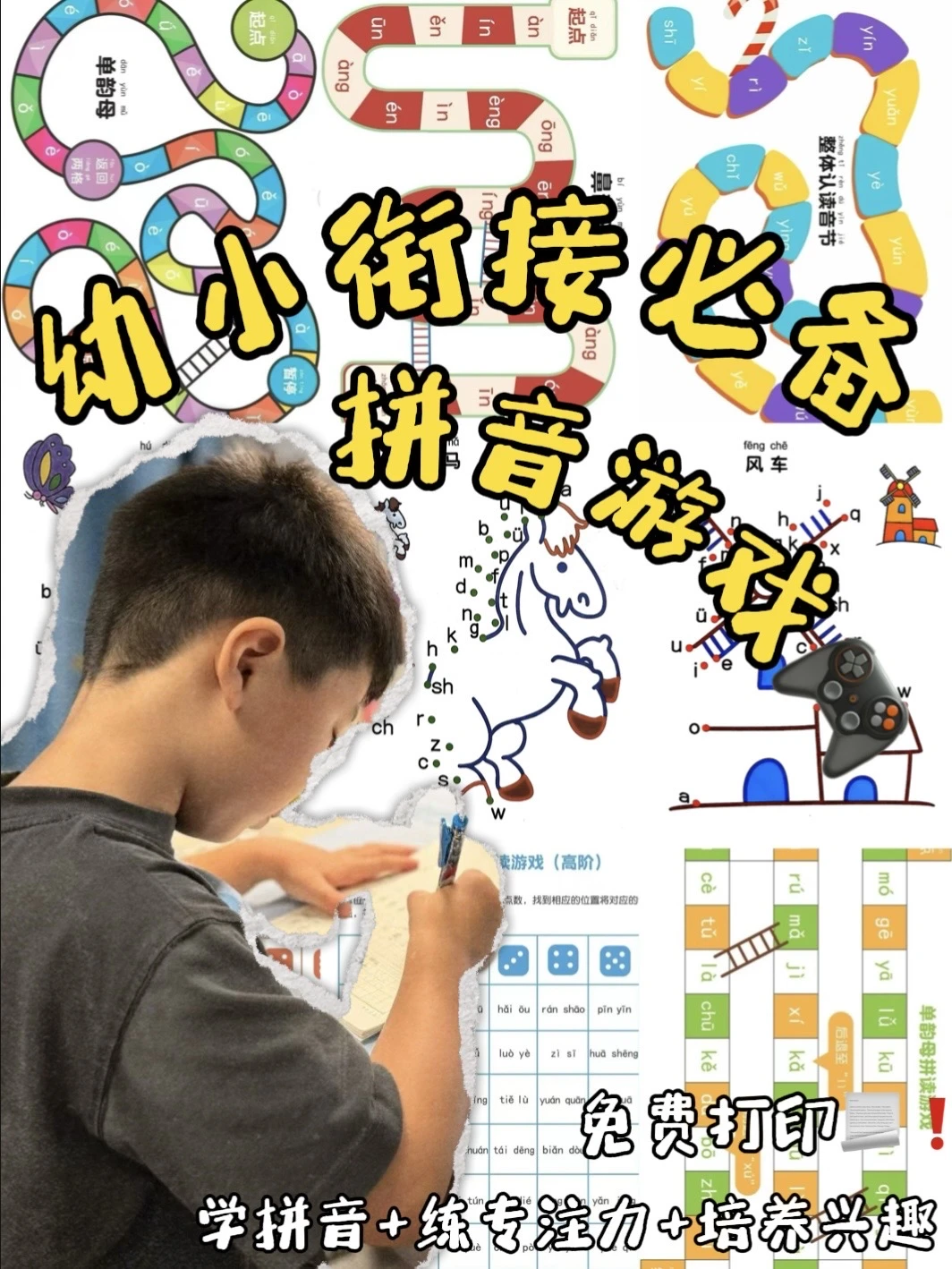 幼小衔接必备📚实用拼音游戏打印就能玩