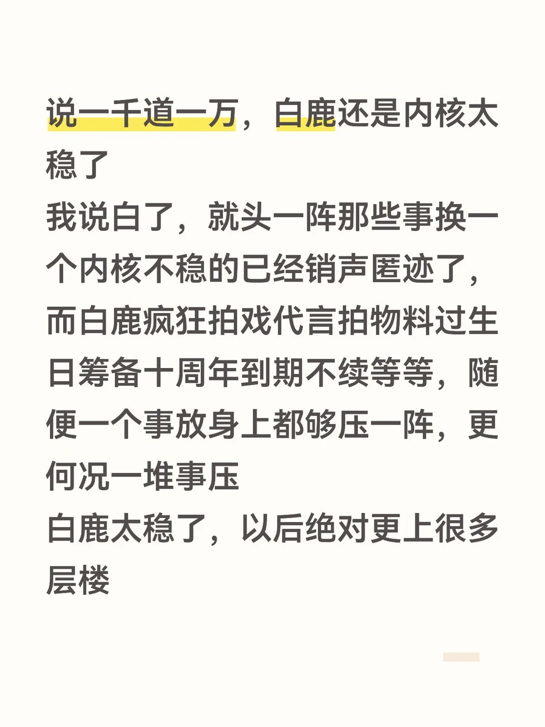 白鹿还是太稳了