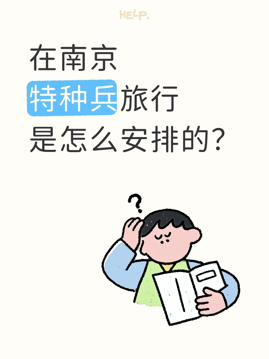 真心求教：在南京特种兵旅行，是怎么安排的？