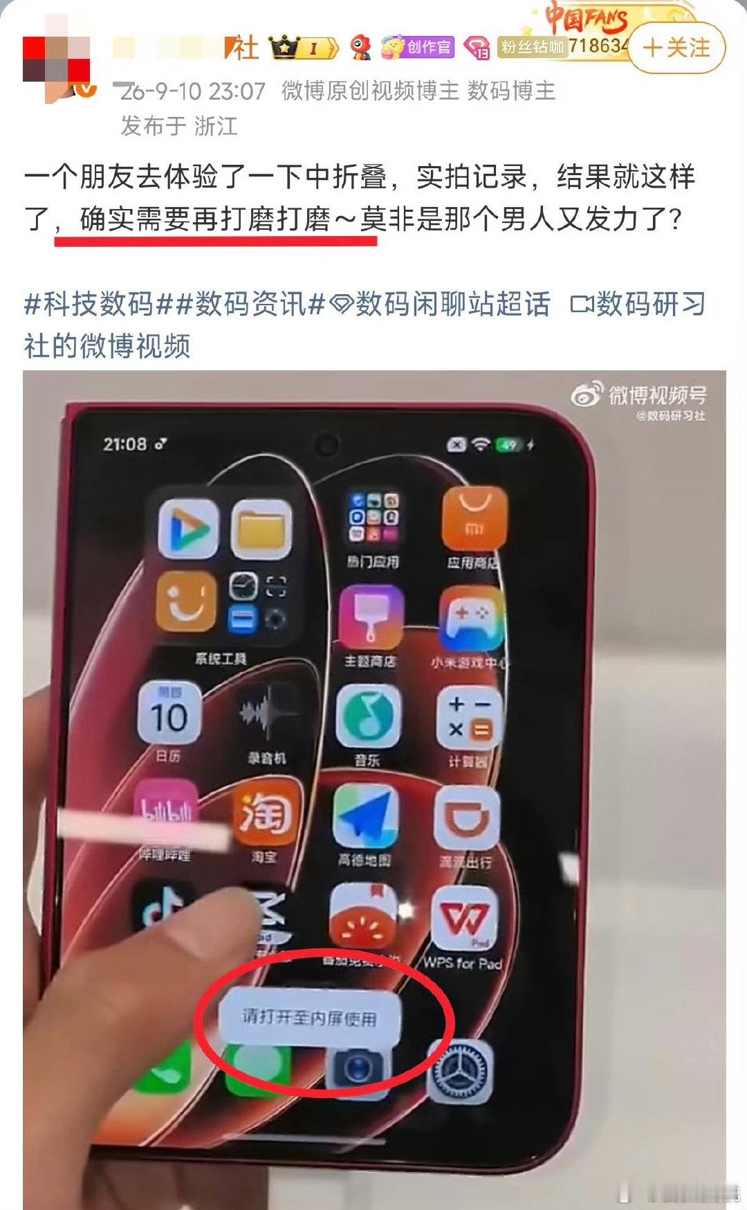 乖乖，为了摸黑攻击小米，直接连常识都不要了？小米18 Fold是折叠屏手机，有些应用确实需要内屏才能打开，比如PC级应用，不打开大内屏使用，还装PC级应用的意义何在？真是无语了…就这还数码博主啊？数码宝贝就是这种水平的人导致的…[无聊][无聊] ​