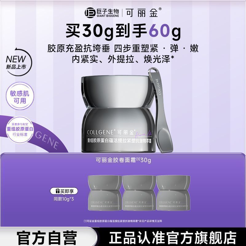 【159】可丽金 胶卷面霜 30ml+赠30ml  专为25+做的抗老...