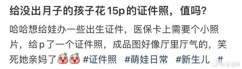 给没出月子的孩子花了15p的证件照，值吗？ ​​​