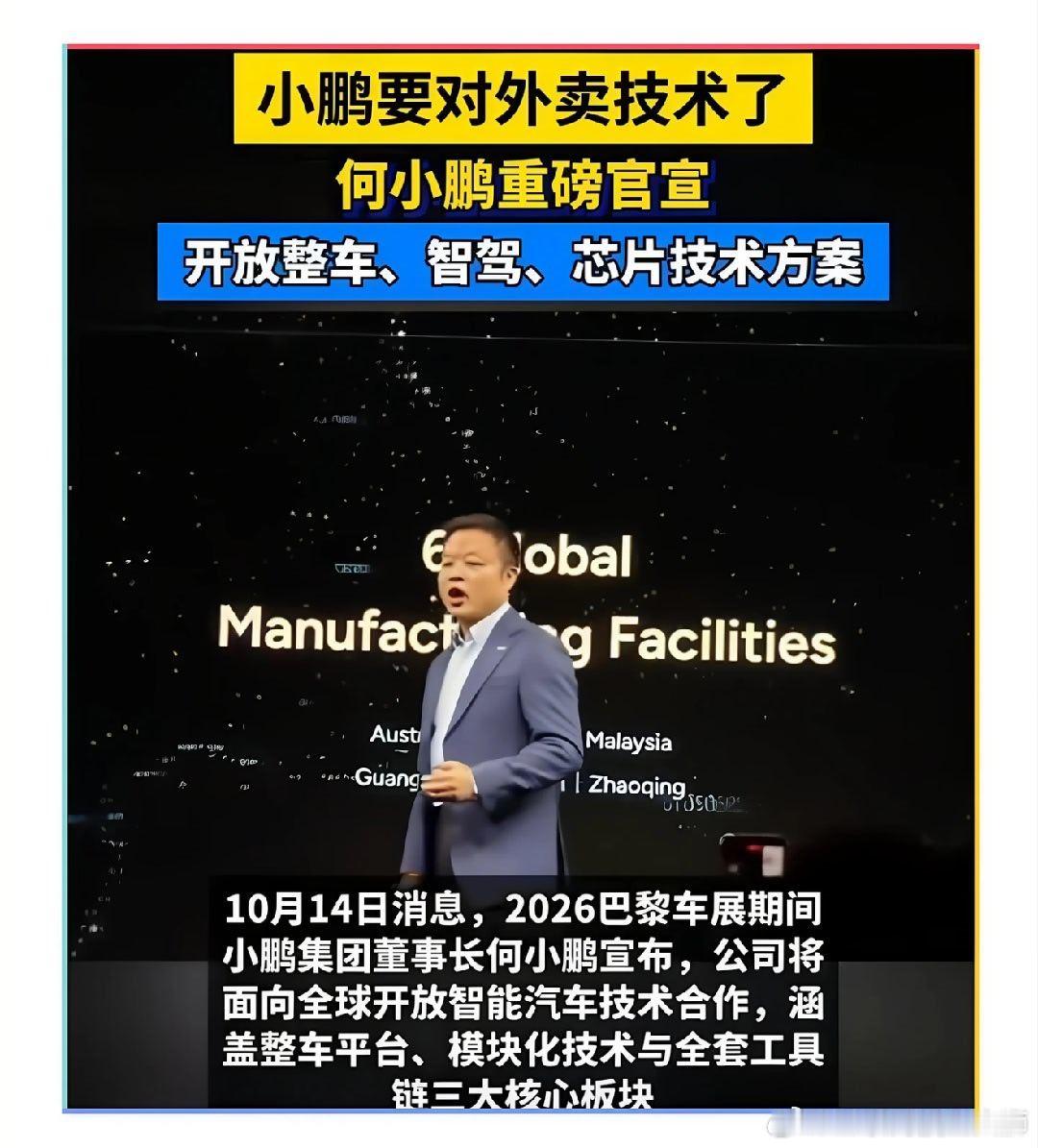 #小鹏正式宣布开始对外卖技术#小鹏现在不单单只想做好整车销售，索性把自研技术打包往外供货。从芯片、整车平台再到智驾方案全都对外开放，大众已经验证过这套第二代VLA模型。
现在国内车市价格战打得疲惫，靠卖技术增收，确实是一条新思路。但这件事两面都有隐患，向外输出核心成果，也难免要面对技术 ​