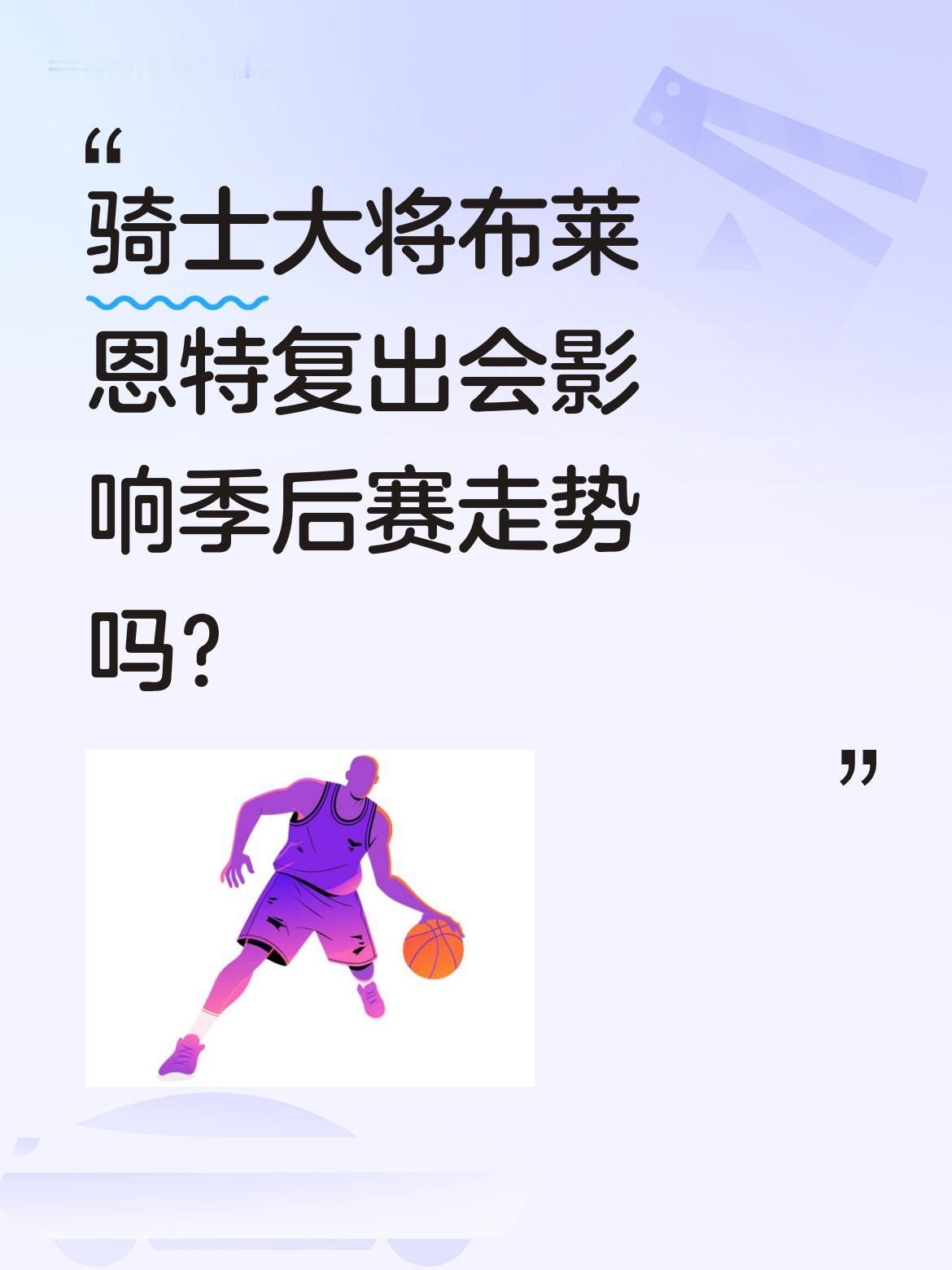 骑士大将布莱恩特复出会影响季后赛走势吗？ 骑士官方宣布，托马斯-布莱恩...