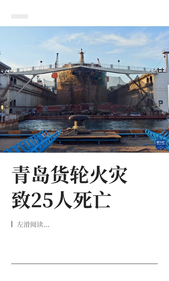 青岛货轮火灾致25人死亡