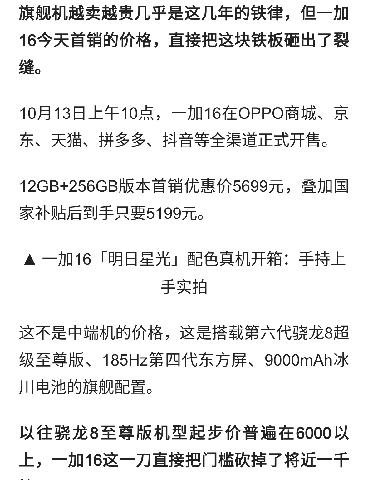一加16今天开卖，5199元把骁龙8至尊版和185Hz屏一起打包